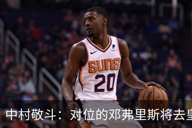 中村敬斗：对位的邓弗里斯将去皇马而自己在法乙，能够进球太棒了
