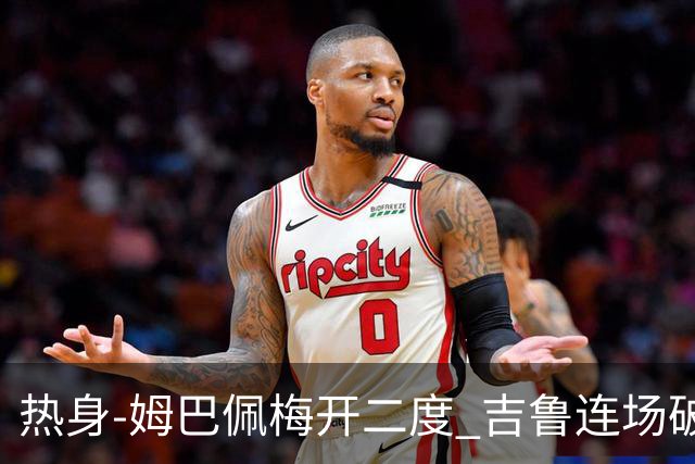 热身-姆巴佩梅开二度 吉鲁连场破门 法国5-0大胜